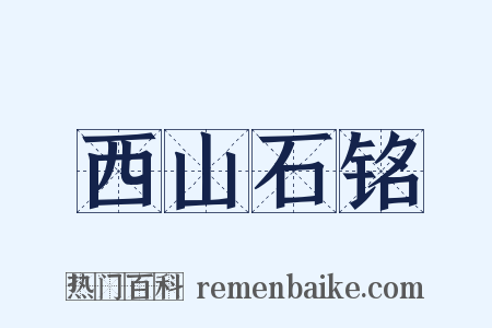 西山石铭是什么意思的图片